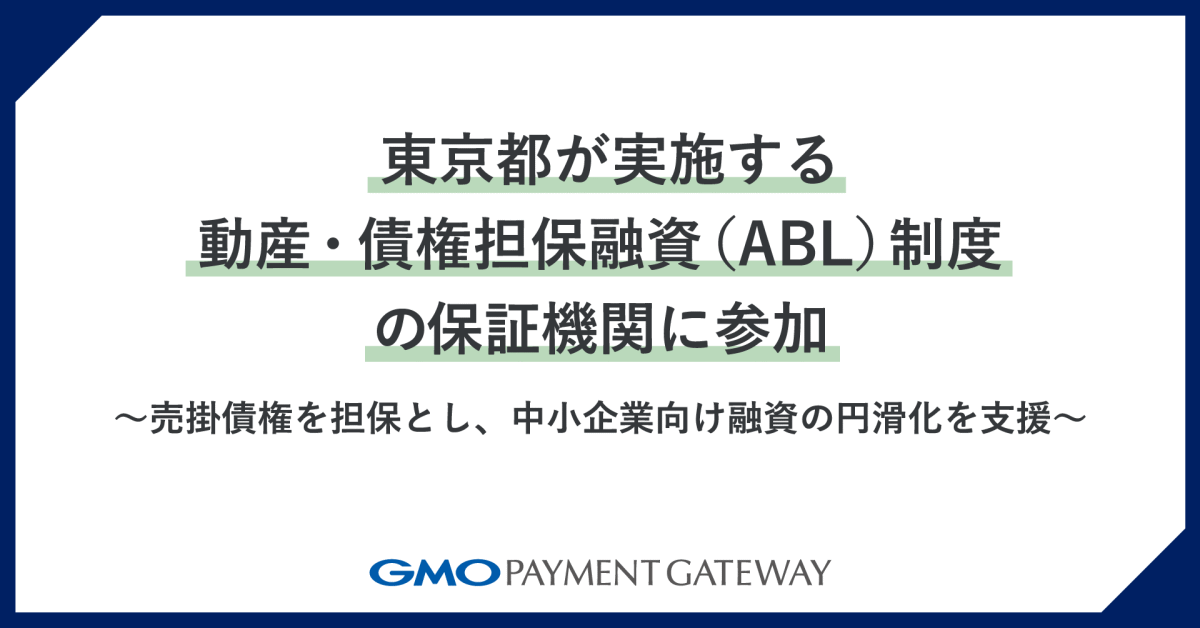 東京都が実施する、動産・債権担保融資（ABL）制度の保証機関に参加