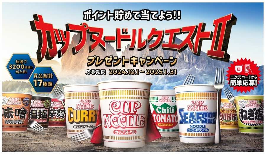 カップヌードルクエストⅡ プレゼントキャンペーン」 (10月1日に