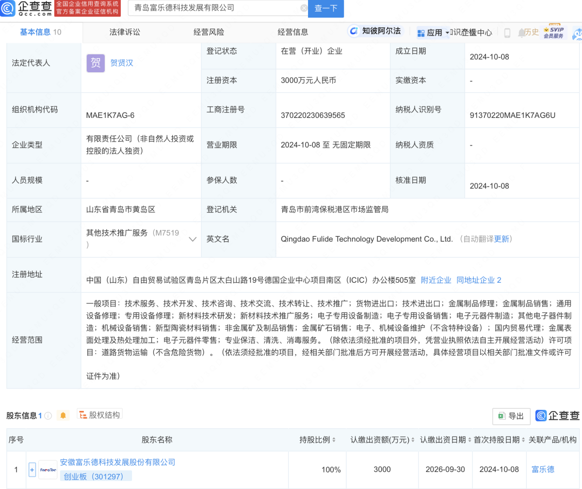 富乐德在青岛成立科技发展子公司