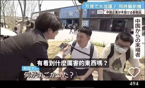 日中翻訳のミス？讯飞翻訳機、大阪万博の街頭インタビューが失敗した