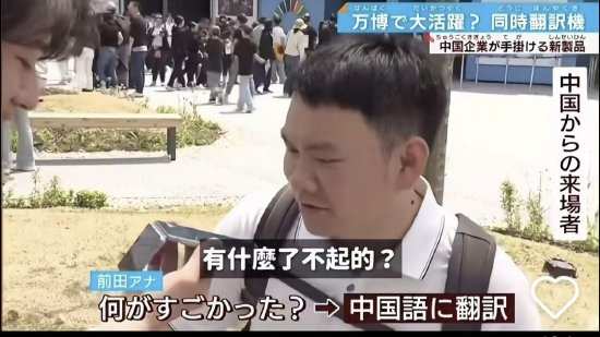 日中翻訳のミス？讯飞翻訳機、大阪万博の街頭インタビューが失敗した