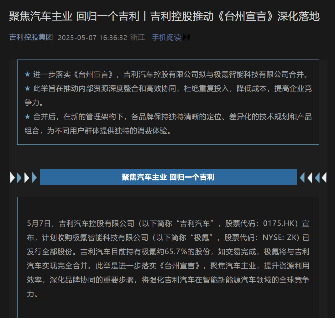吉利首次解释合并：极氪退市后，降本、统一“利益”
