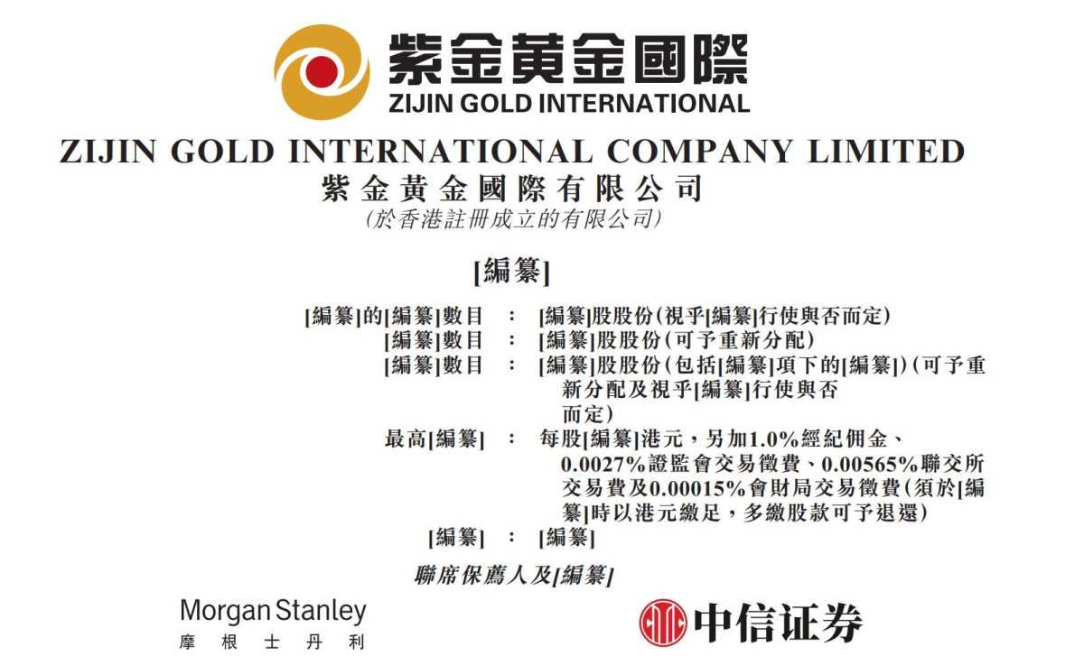 新股消息| 紫金黄金国际递表港交所截至2024年12月31日黄金储量位居全球第九