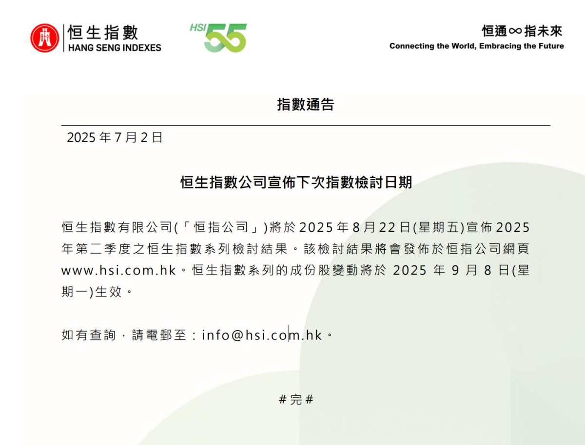 恒指公司：將於8月22日(星期五)宣佈2025年第二季度恒生指數系列檢討結果