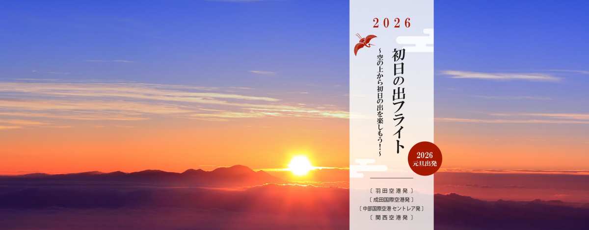 2026年 JALグループ「初日の出フライト」を発表
